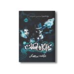 کتاب کارآگاه اسکلت 3 (بازگشت بی چهرگان) اثر درک لندی ترجمه امیرحسین دانشور کیان نشر پرتقال - تصویر 3