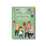 کتاب شما یک بچه گم نکرده اید (کلاس دومی کتاب دومی) اثر مژگان کلهر نشر افق - تصویر 3
