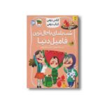 کتاب شب یلدای باحال ترین فامیل دنیا (کلاس دومی کتاب دومی) اثر لاله جعفری نشر افق - تصویر 2