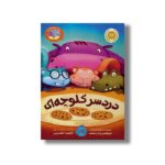 کتاب دردسر کلوچه ای (بیا کتاب بخوانیم) اثر مو ویلمس و دن سنتت ترجمه آناهیتا حضرتی نشر پرتقال - تصویر 2
