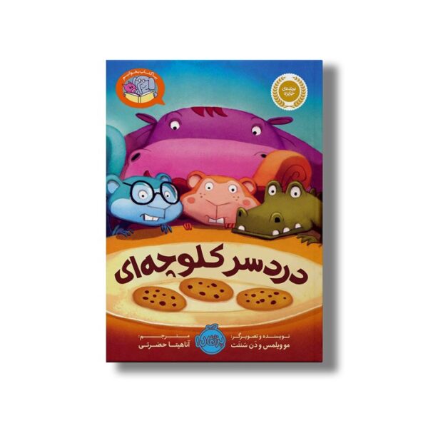 کتاب دردسر کلوچه ای (بیا کتاب بخوانیم) اثر مو ویلمس و دن سنتت ترجمه آناهیتا حضرتی نشر پرتقال - تصویر 3