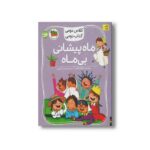 کتاب ماه پیشانی بی ماه (کلاس دومی کتاب دومی) اثر مژگان کلهر نشر افق - تصویر 2