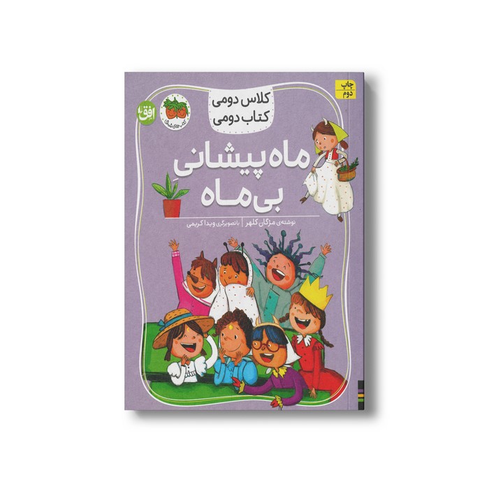 کتاب ماه پیشانی بی ماه (کلاس دومی کتاب دومی) اثر مژگان کلهر نشر افق کتاب ماه پیشانی بی ماه (کلاس دومی کتاب دومی) اثر مژگان کلهر نشر افق - تصویر 1