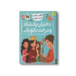 کتاب دختران پادشاه و درخت بائوباب (کلاس دومی کتاب دومی) اثر فاطمه سرمشقی نشر افق