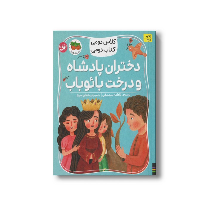 کتاب دختران پادشاه و درخت بائوباب (کلاس دومی کتاب دومی) اثر فاطمه سرمشقی نشر افق کتاب دختران پادشاه و درخت بائوباب (کلاس دومی کتاب دومی) اثر فاطمه سرمشقی نشر افق - تصویر 1