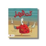 کتاب کت قرمز اثر باب هالت ترجمه شیما هاشمی نشر مهرسا - تصویر 2