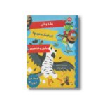 کتاب افسانه های ازوپ 2 اثر گروه ادبی گریباودو ترجمه کتایون مهرآبادی نشر برکه - تصویر 2