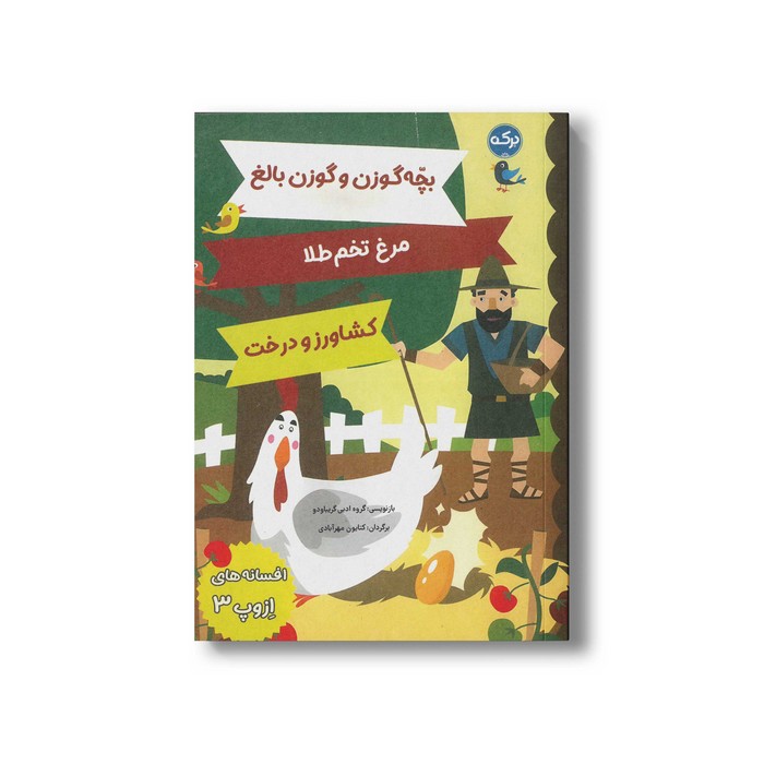 کتاب افسانه های ازوپ 3 اثر گروه ادبی گریباودو ترجمه کتایون مهرآبادی نشر برکه کتاب افسانه های ازوپ 3 اثر گروه ادبی گریباودو ترجمه کتایون مهرآبادی نشر برکه - تصویر 1