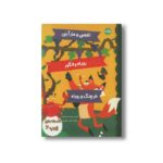 کتاب افسانه های ازوپ 4 اثر گروه ادبی گریباودو ترجمه کتایون مهرآبادی نشر برکه - تصویر 2