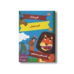 کتاب افسانه های ازوپ 6 اثر گروه ادبی گریباودو ترجمه کتایون مهرآبادی نشر برکه - تصویر 2