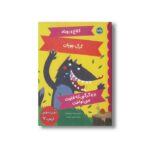 کتاب افسانه های ازوپ 7 اثر گروه ادبی گریباودو ترجمه کتایون مهرآبادی نشر برکه - تصویر 3