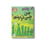 کتاب من چی ترینم (بیا کتاب بخوانیم) اثر مو ویلمس و لوری کلر ترجمه آناهیتا حضرتی نشر پرتقال - تصویر 2