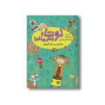کتاب باحال ترین تئاتر گربه ای (لوتا و زندگی پرماجرا 9) اثر آلیس پانترمولر ترجمه لیلا قنبریان نشر شهر قلم - تصویر 3