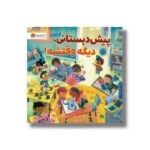 کتاب پیش دبستانی دیگه وقتشه اثر دی جی اشتاین برگ ترجمه زینب طاهری نشر مهرسا - تصویر 2