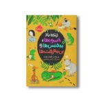 کتاب زنده باد حسودها، بدحنس ها و بی معرفت ها اثر مرجان فولادوند نشر پرتقال - تصویر 3