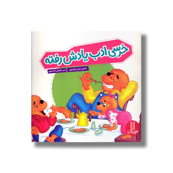 کتاب خرسی ادب یادش رفته (خانواده خرسی) اثر استن و جن برنستین ترجمه کیارش شادمهری نشر نردبان کتاب خرسی ادب یادش رفته (خانواده خرسی) اثر استن و جن برنستین ترجمه کیارش شادمهری نشر نردبان - تصویر 1