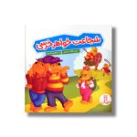 کتاب شجاعت خواهر خرسی (خانواده خرسی) اثر جن و مایک برنستین ترجمه کیارش شادمهری نشر نردبان - تصویر 2