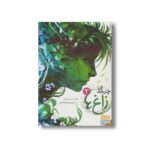 کتاب چرخه زاغ 3 (بلو لی لی، لی لی بلو) اثر مگی استیف واتر ترجمه زهرا هدایتی نشر هوپا - تصویر 2
