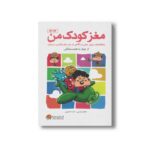 کتاب مغز کودک من از چهار تا هفت سالگی اثر حامد اختیاری و عاطفه رضایی نشر مهرسا