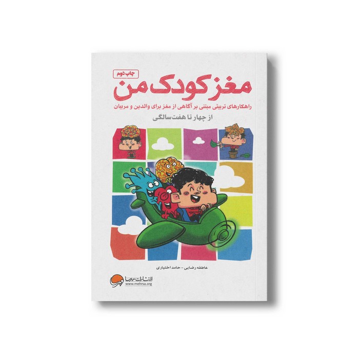 کتاب مغز کودک من از چهار تا هفت سالگی اثر حامد اختیاری و عاطفه رضایی نشر مهرسا کتاب مغز کودک من از چهار تا هفت سالگی اثر حامد اختیاری و عاطفه رضایی نشر مهرسا - تصویر 1