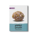 کتاب خطاهای مغز من اثر محمد تقی سعیدی نشر مهرسا - تصویر 2