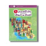 کتاب باشگاه مغز 1 اعداد و حروف اثر محدثه کاتبی و حامد اختیاری نشر مهرسا - تصویر 2
