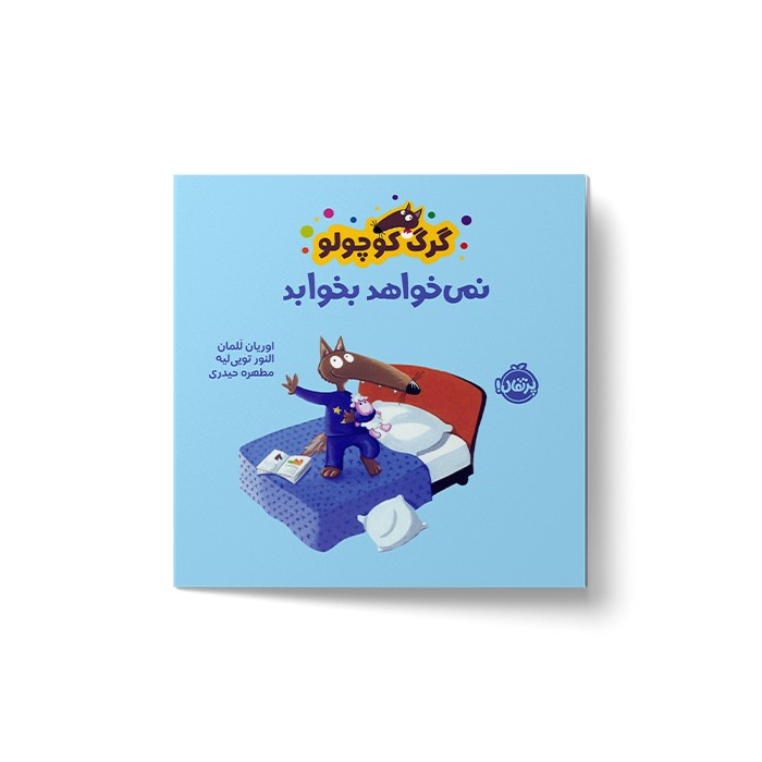 کتاب گرگ کوچولو نمی خواهد بخوابد اثر اوریان للمان ترجمه مطهره حیدری نشر پرتقال کتاب گرگ کوچولو نمی خواهد بخوابد اثر اوریان للمان ترجمه مطهره حیدری نشر پرتقال - تصویر 1