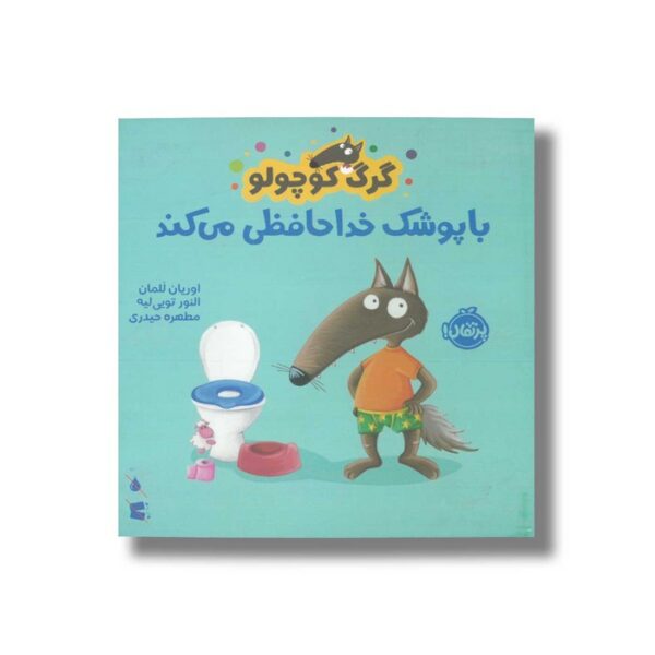 کتاب گرگ کوچولو با پوشک خداحافظی می کند اثر اوریان للمان ترجمه مطهره حیدری نشر پرتقال - تصویر 3