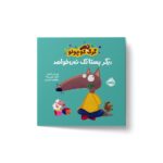 کتاب گرگ کوچولو دیگر پستانک نمی خواهد اثر اوریان للمان ترجمه مطهره حیدری نشر پرتقال