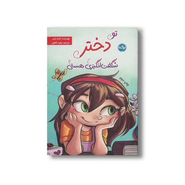 کتاب تو دختر شگفت انگیزی هستی اثر نادیا راس ترجمه زهره ناطقی نشر برکه - تصویر 2
