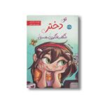 کتاب تو دختر شگفت انگیزی هستی اثر نادیا راس ترجمه زهره ناطقی نشر برکه