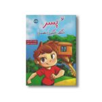 کتاب تو پسر شگفت انگیزی هستی اثر نادیا راس ترجمه زهره ناطقی نشر برکه - تصویر 2