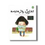 کتاب اولین روز مدرسه اثر کیت بربی ترجمه شیما حیدریان نشر برکه - تصویر 2
