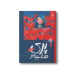 کتاب پری هفت سر اثر لروین لازار ترجمه کمال ظاهری نشر کتاب چ - تصویر 3
