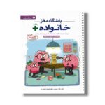 کتاب باشگاه مغز خانواده پلاس اثر تارا رضاپور و حامد اختیاری نشر مهرسا - تصویر 2