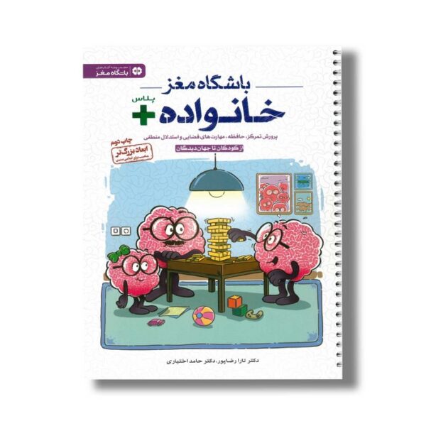 کتاب باشگاه مغز خانواده پلاس اثر تارا رضاپور و حامد اختیاری نشر مهرسا - تصویر 2