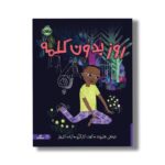 کتاب روز بدون کلمه اثر تیفانی هاموند ترجمه آزاده کامیار نشر پرتقال - تصویر 2
