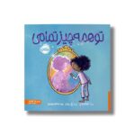 کتاب تو همه چیز تمامی اثر مارک کولاجووانی ترجمه پریسا هاشمی طاهری نشر پرتقال - تصویر 2