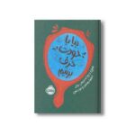 ژورنال بیا با خودت حرف بزنیم (تمرین و روزانه نویسی برای اعتماد به نفس و عزت نفس) نشر پرتقال - تصویر 2