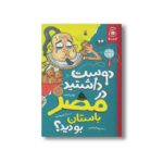 کتاب دوست داشتید در مصر باستان بودید اثر کلایو گیفورد ترجمه بیتا ابراهیمی نشر کتاب چ - تصویر 2