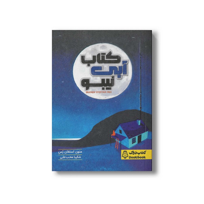 کتاب آبی نیبو اثر منون استفان رس ترجمه شکیب محب علی نشر کتاب دوک کتاب آبی نیبو اثر منون استفان رس ترجمه شکیب محب علی نشر کتاب دوک - تصویر 1