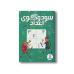 کتاب سودوکوی اعداد اثر نیک اسنلز ترجمه جواد کریمی نشر نردبان - تصویر 3