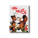کتاب یک گاز بزن حالا اثر آدام مانس باخ و کامیلا آلوز مک کانهی ترجمه جواد کریمی نشر نردبان