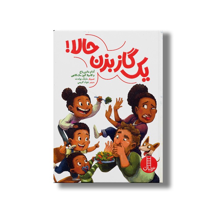 کتاب یک گاز بزن حالا اثر آدام مانس باخ و کامیلا آلوز مک کانهی ترجمه جواد کریمی نشر نردبان کتاب یک گاز بزن حالا اثر آدام مانس باخ و کامیلا آلوز مک کانهی ترجمه جواد کریمی نشر نردبان - تصویر 1
