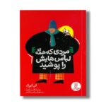 کتاب مردی که همه لباس هایش را پوشید اثر آلن آلبرگ ترجمه آویشن امین صالحی نشر نردبان