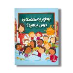 کتاب چطور به معلمتان درس بدهید اثر جین ریگان ترجمه جواد کریمی نشر نردبان