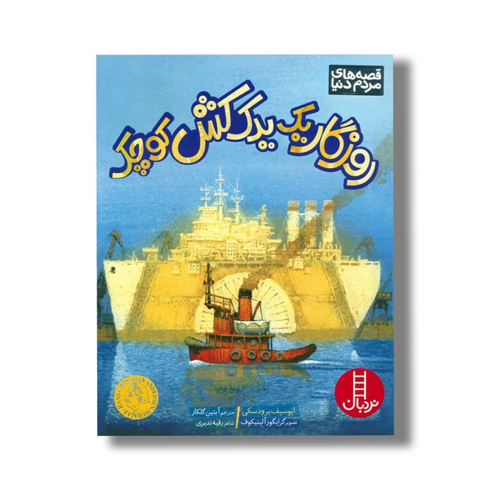 کتاب روزگار یک یدک کش کوچک (قصه های مردم دنیا) اثر ایوسیف برودسکی ترجمه آبتین گلکار نشر نردبان کتاب روزگار یک یدک کش کوچک (قصه های مردم دنیا) اثر ایوسیف برودسکی ترجمه آبتین گلکار نشر نردبان - تصویر 1