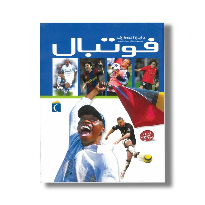 کتاب دایره المعارف فوتبال اثر کلایو گیفورد ترجمه جواد آزمون نشر محراب قلم کتاب دایره المعارف فوتبال اثر کلایو گیفورد ترجمه جواد آزمون نشر محراب قلم - تصویر 1