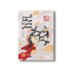 کتاب اگر می شد من را ببینی (چاباموچی) اثر آن لیانگ ترجمه زهرا توفیقی نشر پرتقال - تصویر 2