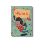 کتاب بازی در پارک (قصه های رنگی رنگی) اثر جیل اتکینز ترجمه فرزین سوری و ارغوان غلامی نشر پیدایش - تصویر 3